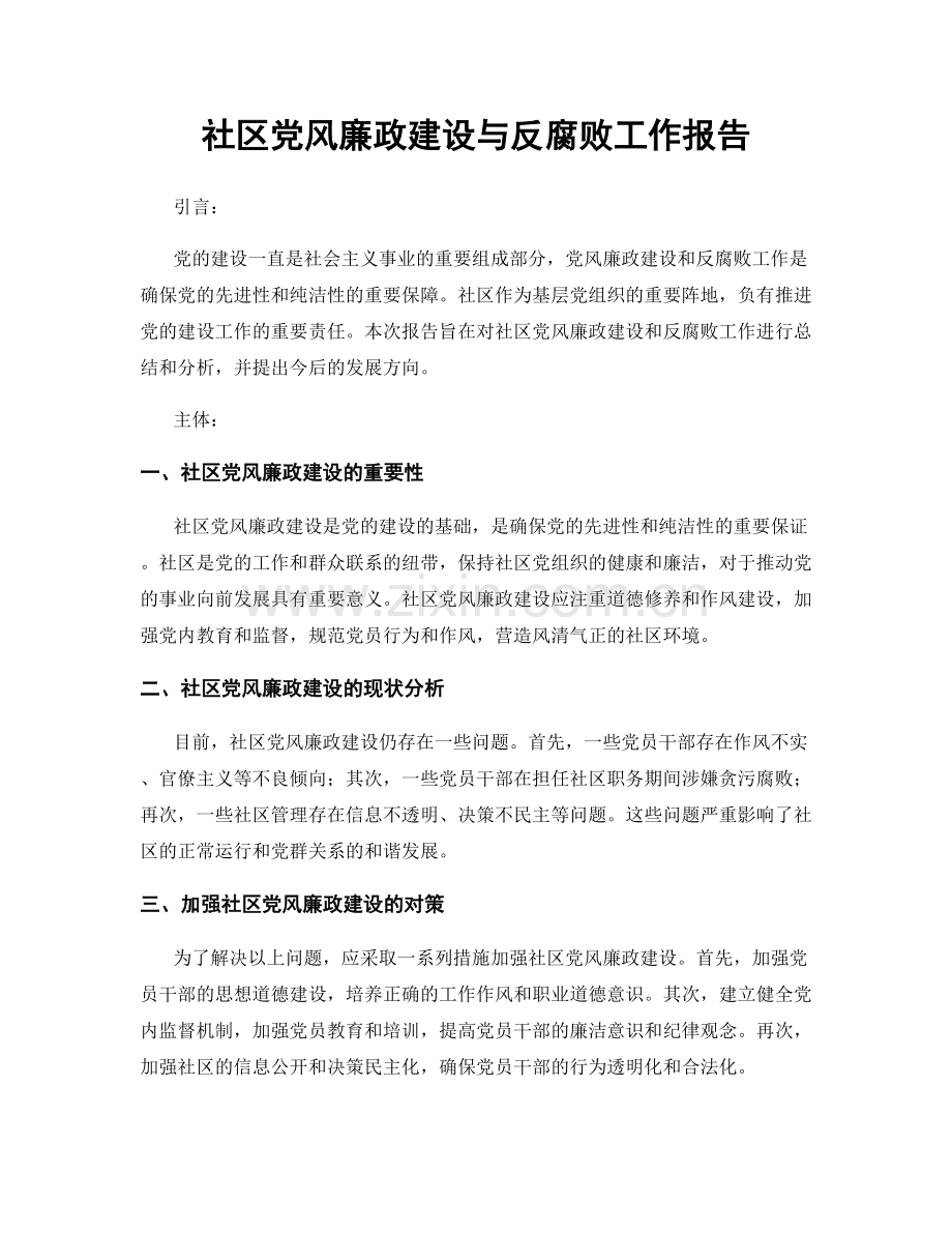社区党风廉政建设与反腐败工作报告.docx_第1页