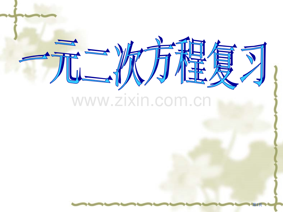 元二次方程专题培训市公开课一等奖百校联赛特等奖课件.pptx_第1页