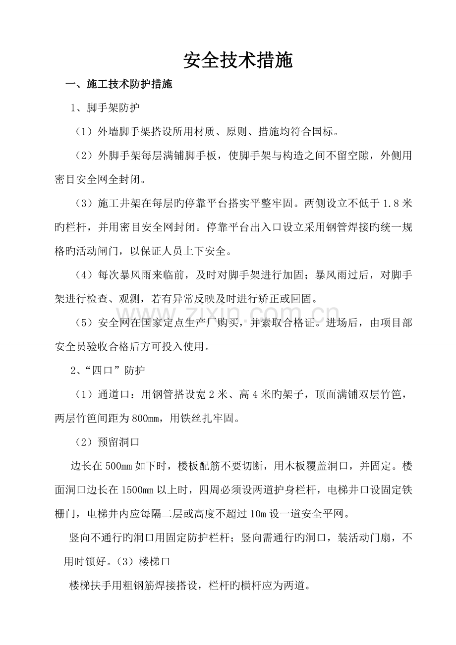 安全重点技术综合措施样本.docx_第1页
