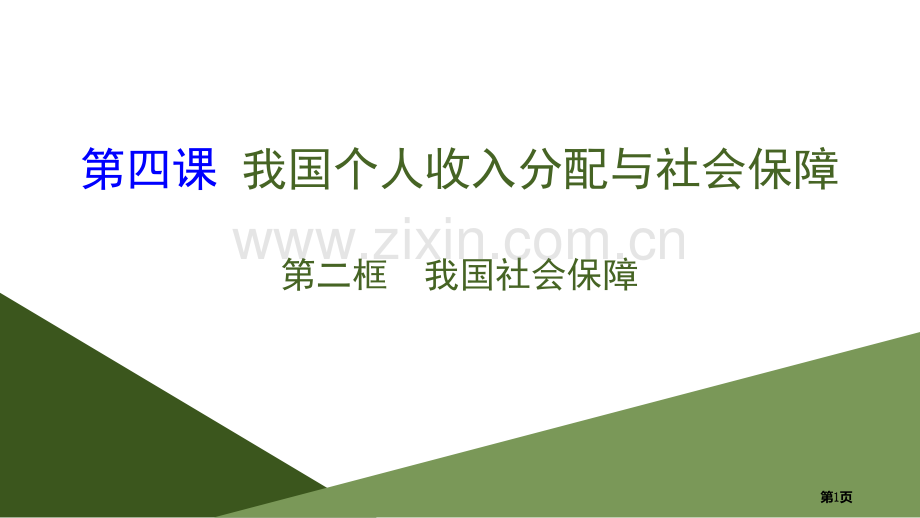 我国的个人收入分配与社会保障.pptx_第1页