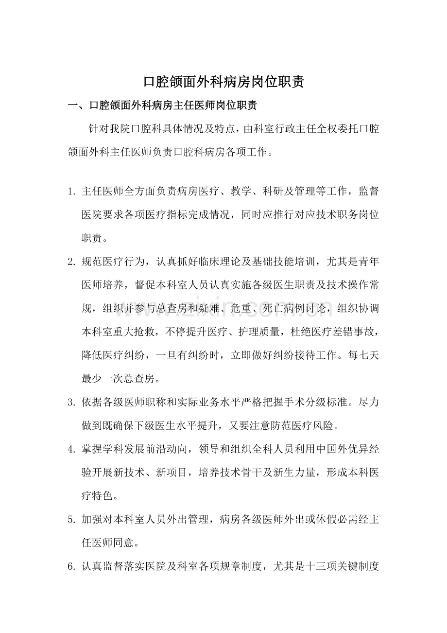 口腔颌面外科病房岗位基础职责知识.doc_第1页