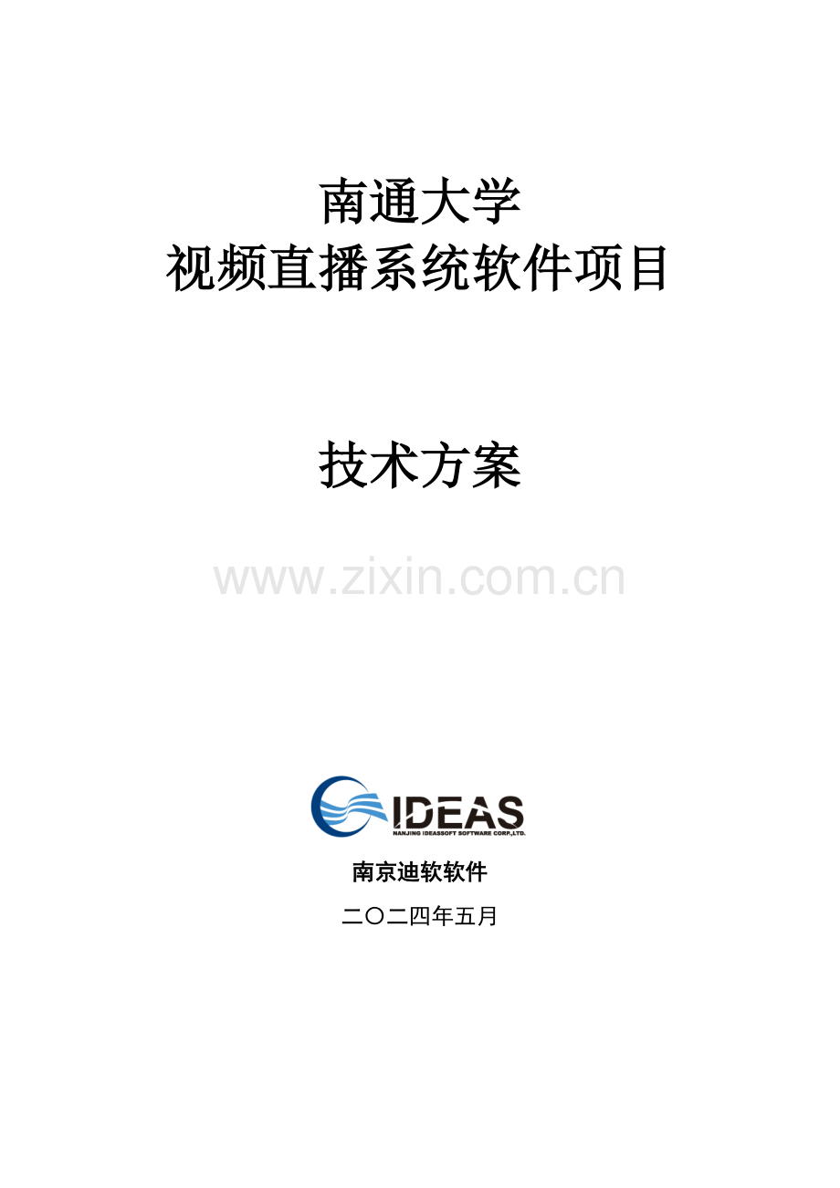 大学视频直播系统软件优质项目核心技术专业方案.doc_第1页