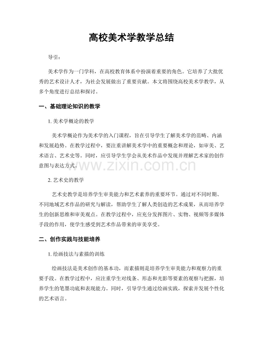 高校美术学教学总结.docx_第1页