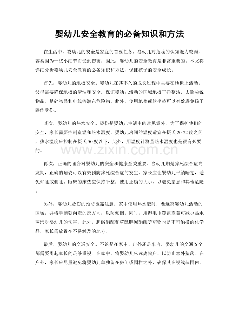 婴幼儿安全教育的必备知识和方法.docx_第1页