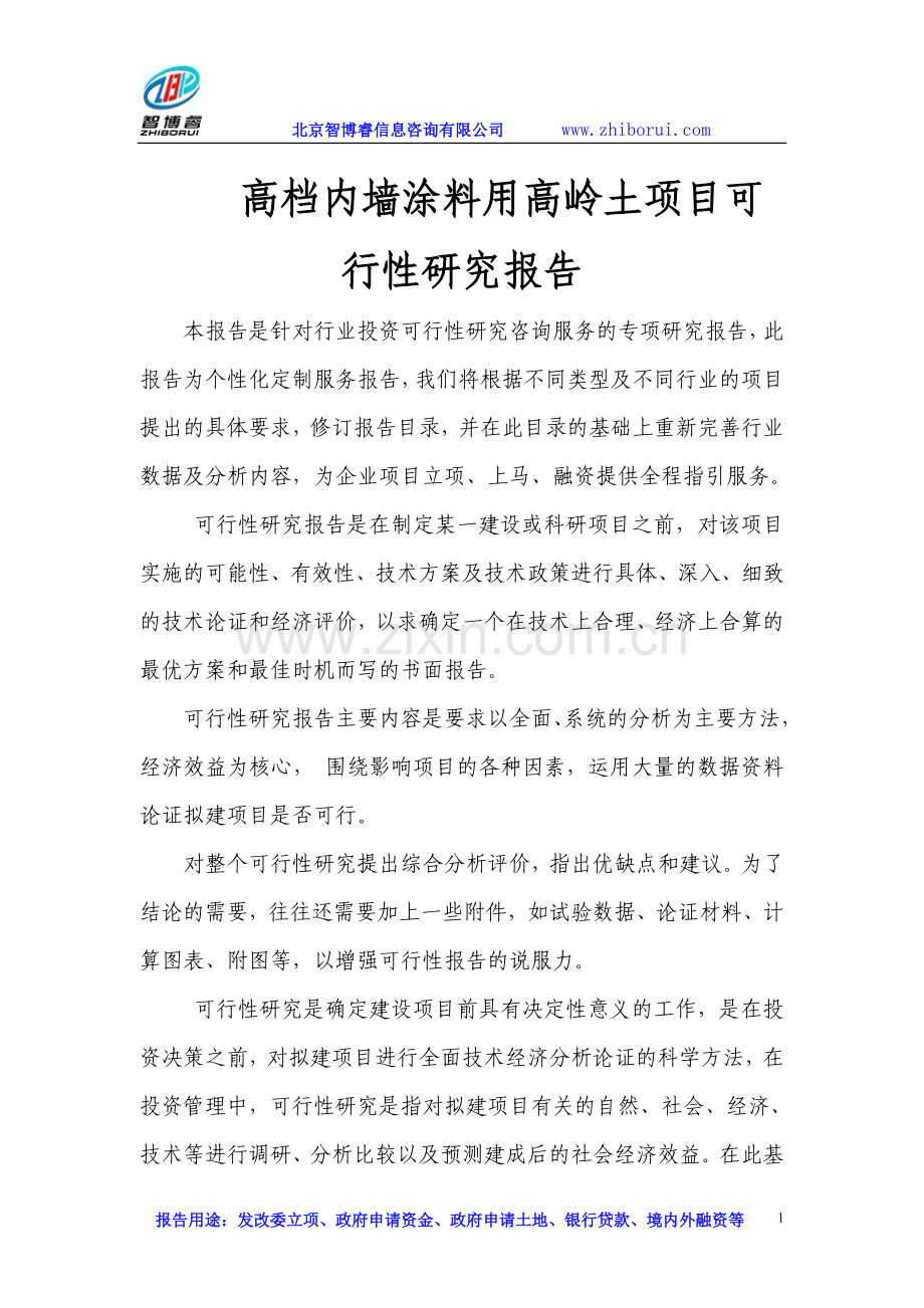 高档内墙涂料用高岭土项目可行性研究报告书.doc_第1页