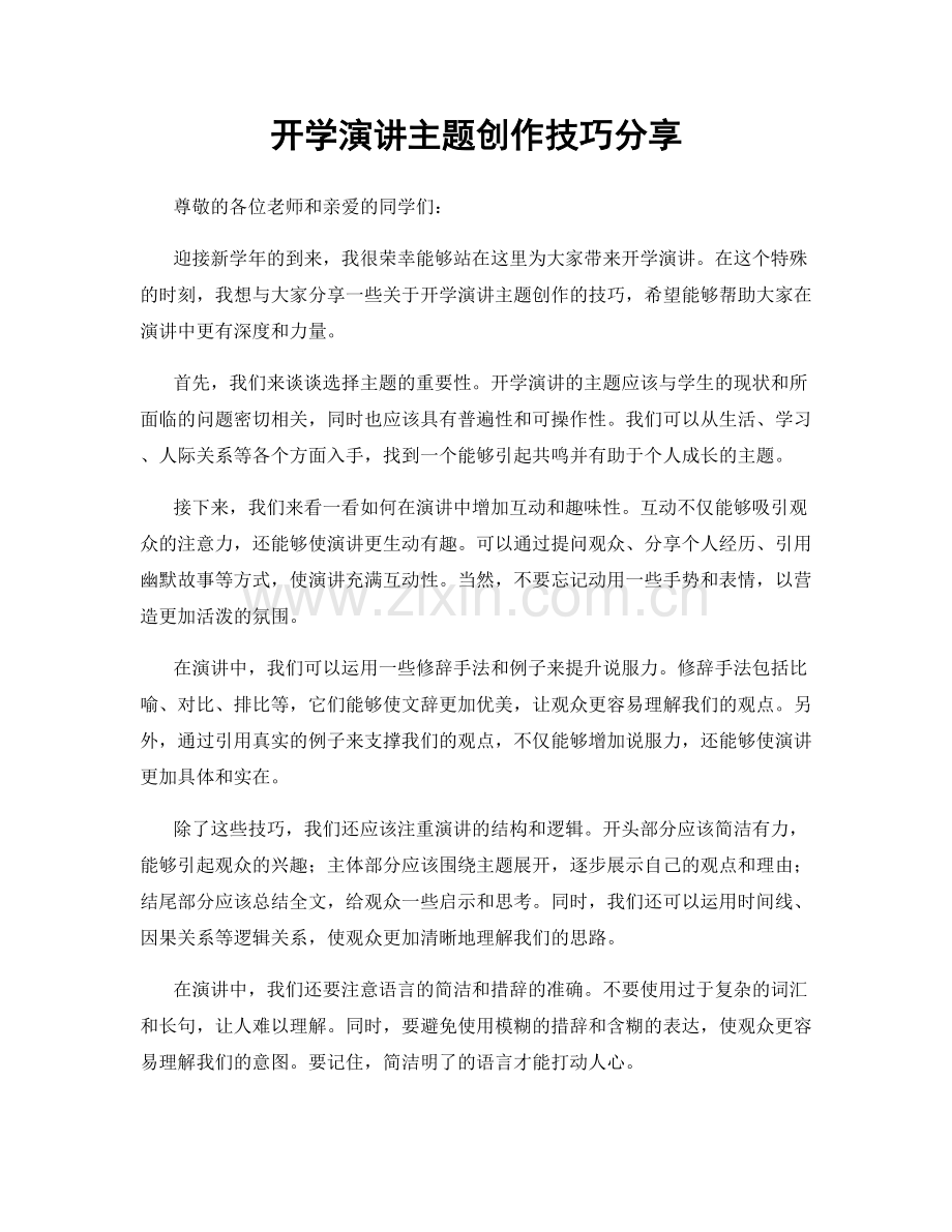 开学演讲主题创作技巧分享.docx_第1页