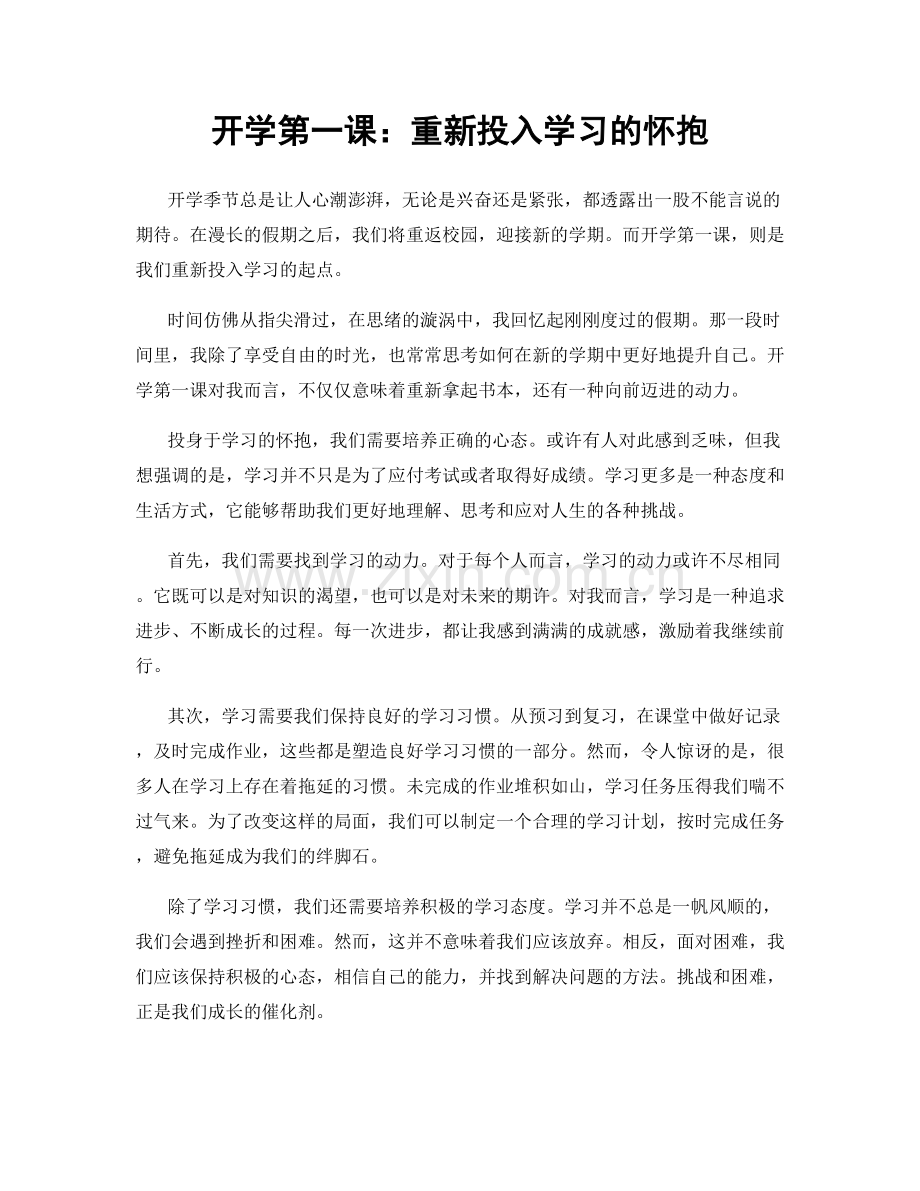 开学第一课：重新投入学习的怀抱.docx_第1页