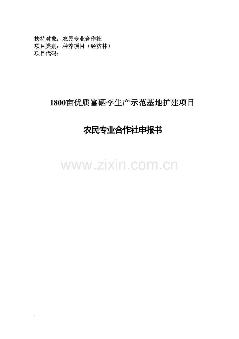 1800亩优质富硒李子生产示范基地扩建项目申请立项可研报告.doc_第1页