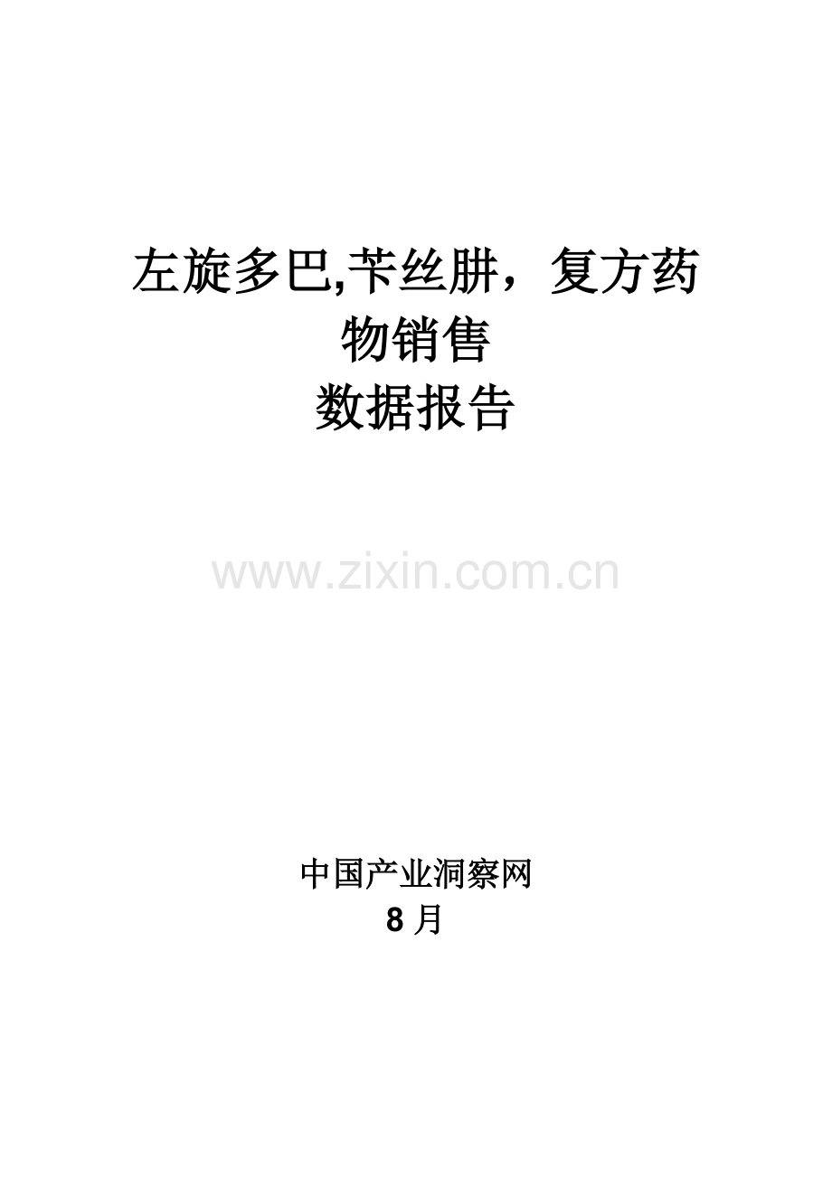 左旋多巴苄丝肼复方药品销售数据市场调研综合报告.docx_第1页