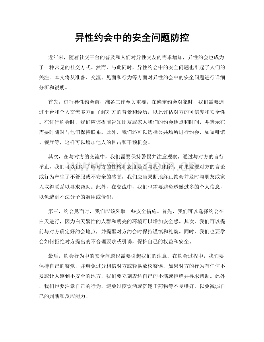 异性约会中的安全问题防控.docx_第1页