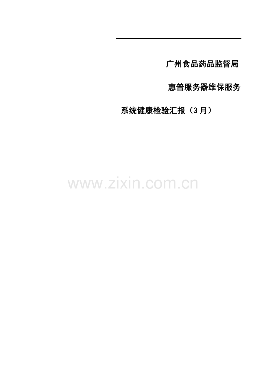 惠普服务器系统健康检查报告样本.doc_第2页