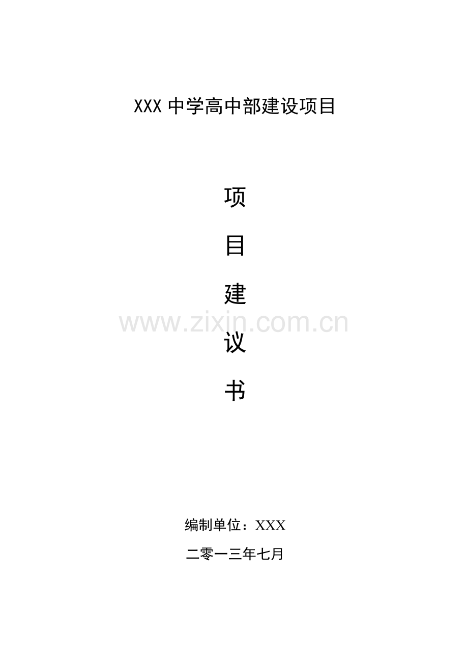 学校项目项目建议书资金申请报告模板.doc_第1页