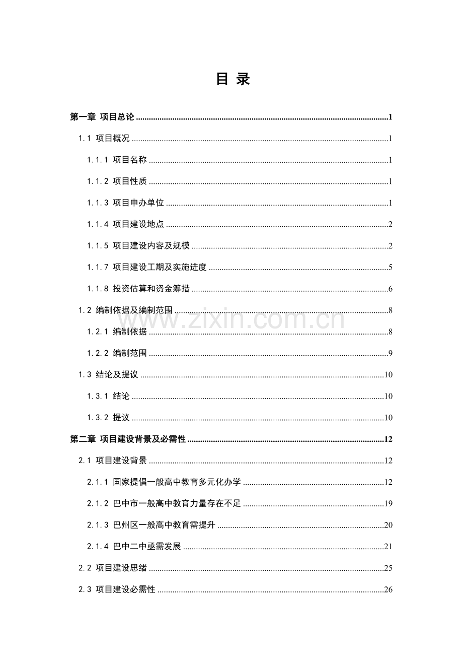 学校项目项目建议书资金申请报告模板.doc_第2页