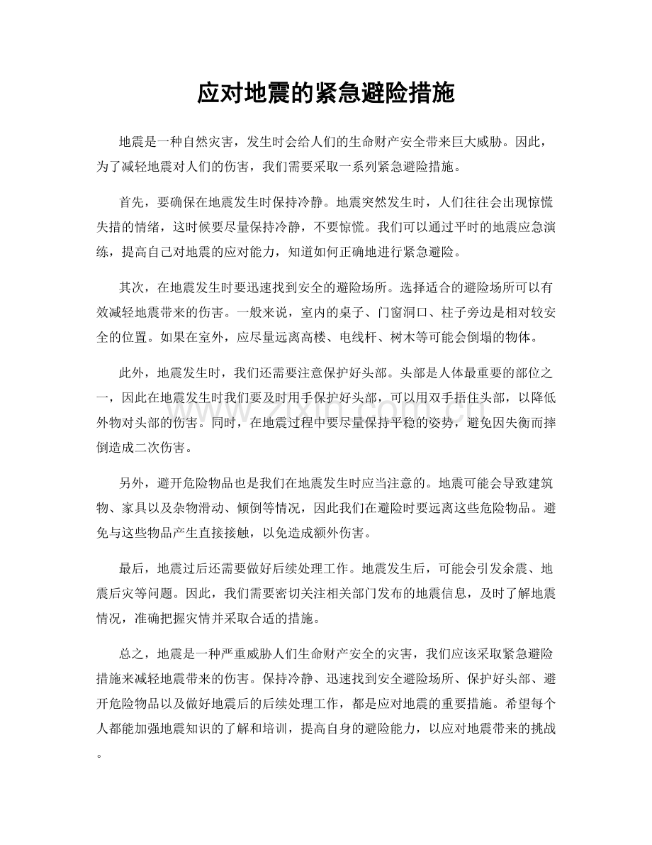 应对地震的紧急避险措施.docx_第1页