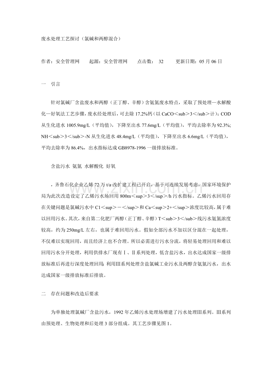 废水处理工艺的探讨氯碱和两醇混合模板.doc_第1页