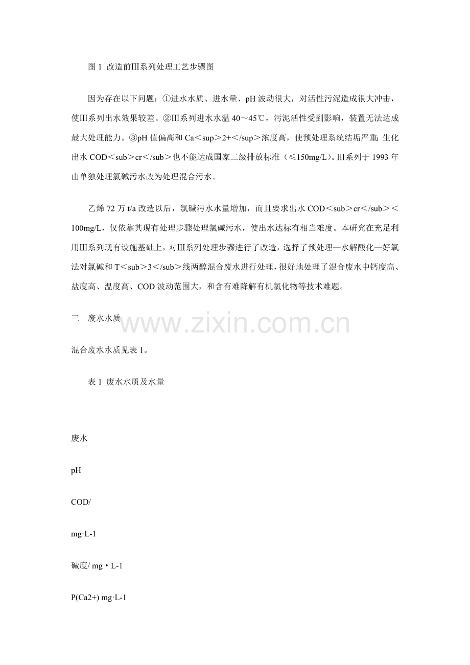 废水处理工艺的探讨氯碱和两醇混合模板.doc_第2页