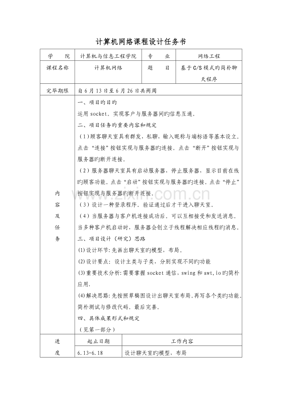 基于CS简单聊天程序程设计.docx_第1页