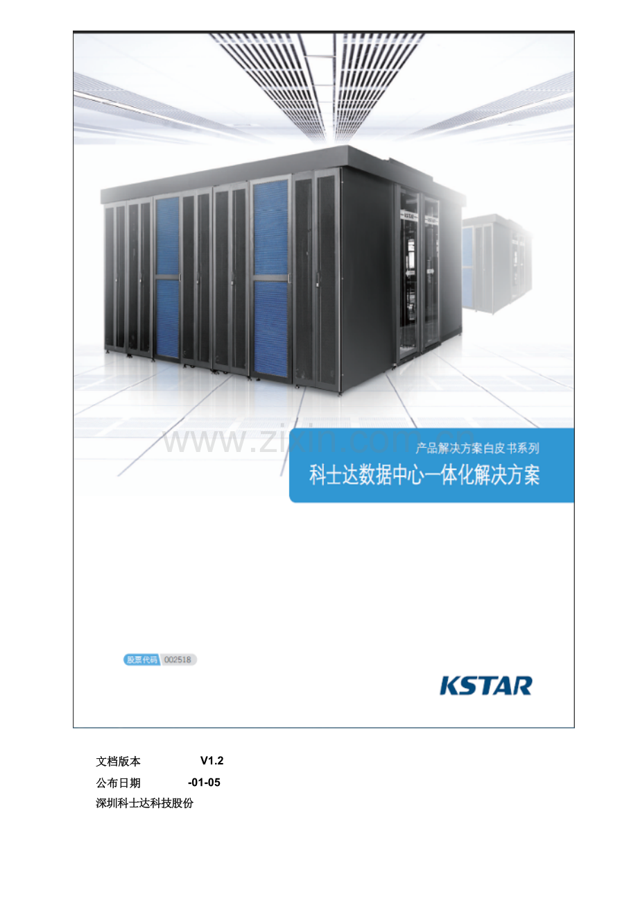 IDM数据中心一体化解决专项方案关键技术专项方案书.doc_第1页
