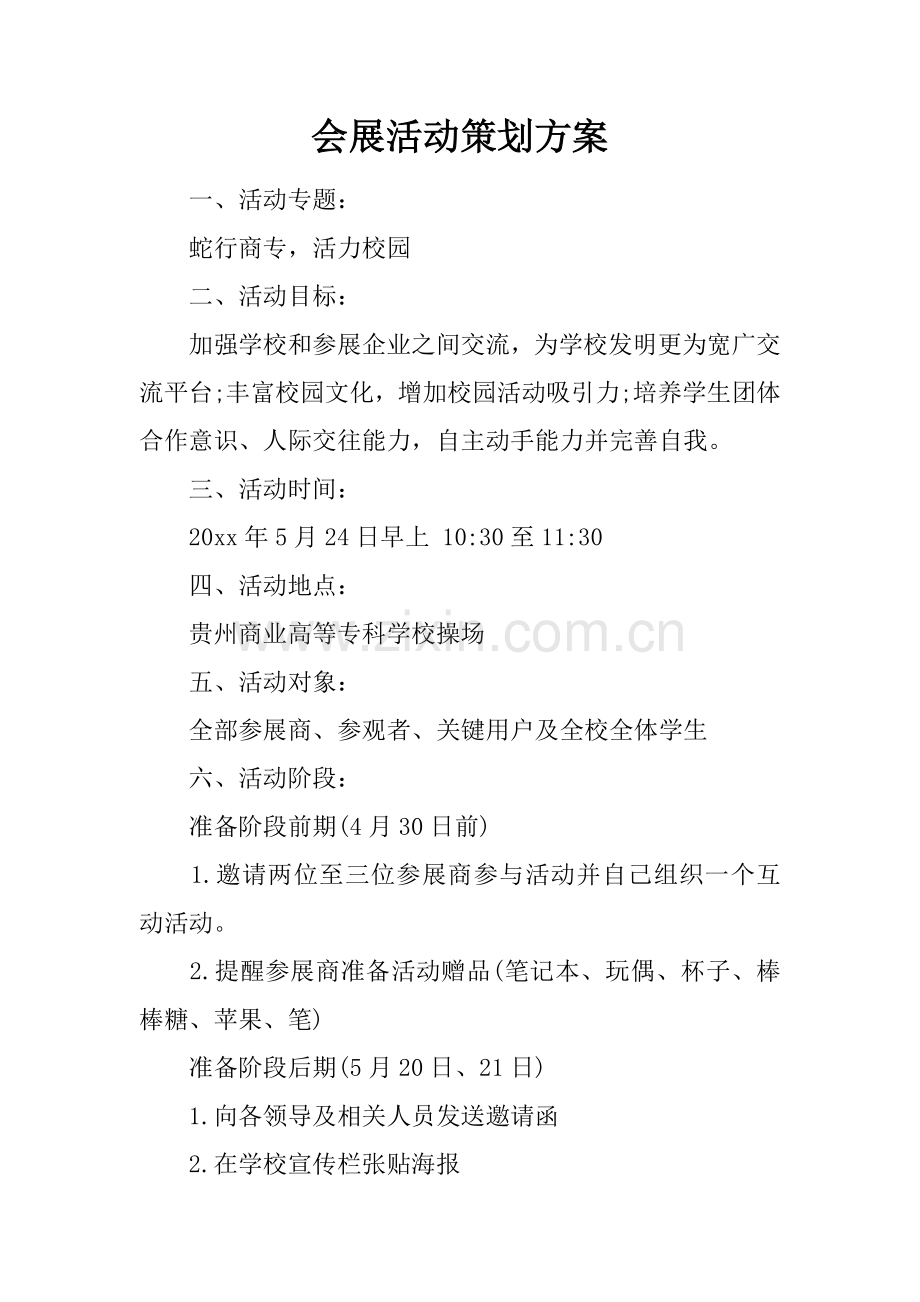 会展活动专项策划专业方案.docx_第1页
