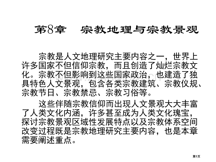 宗教地理省公共课一等奖全国赛课获奖课件.pptx_第1页
