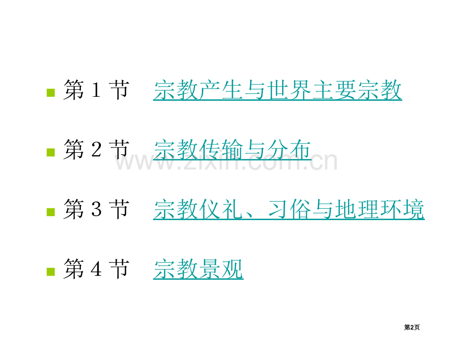 宗教地理省公共课一等奖全国赛课获奖课件.pptx_第2页