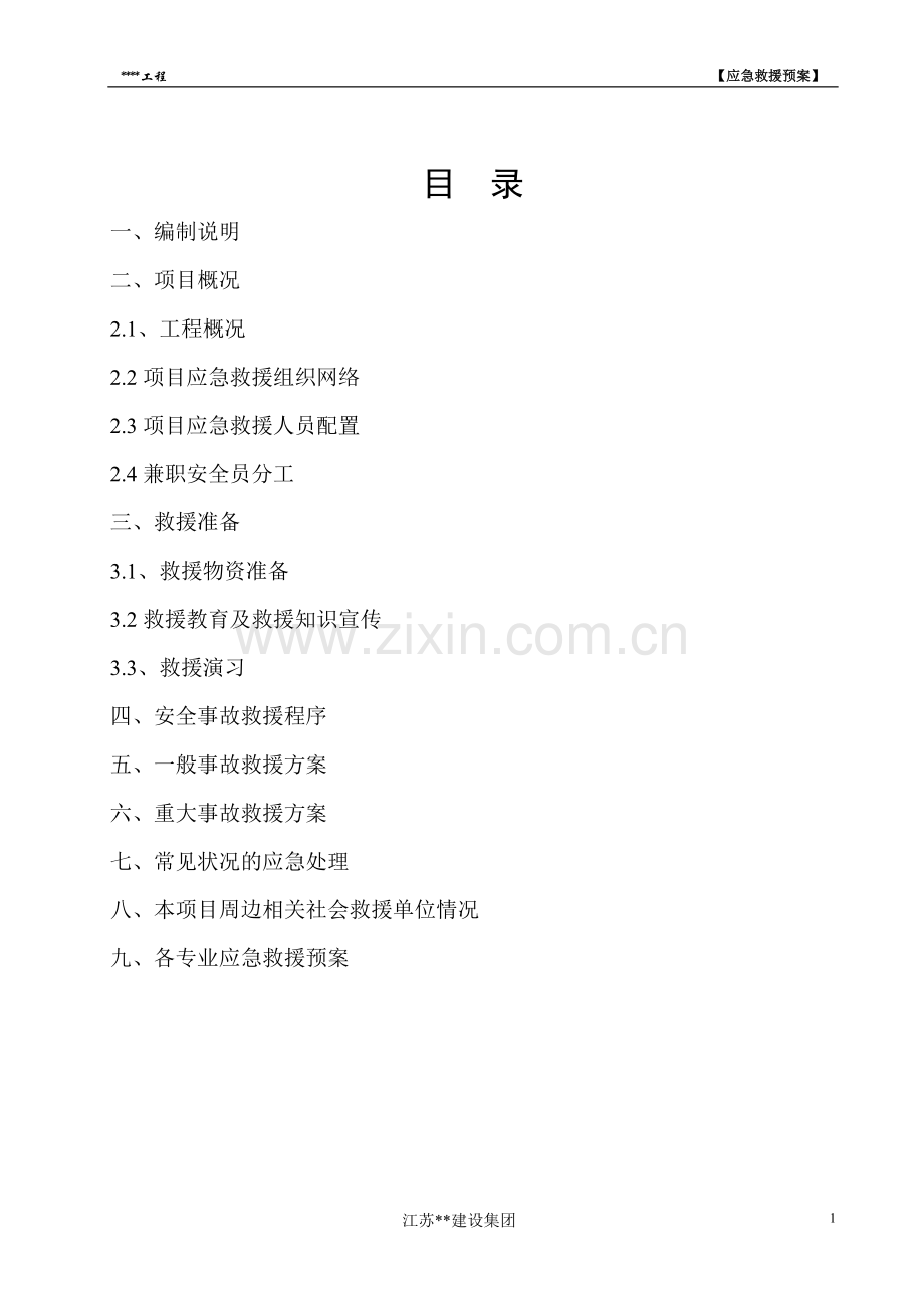 建筑施工安全事故应急救援预案范本毕设论文.doc_第1页