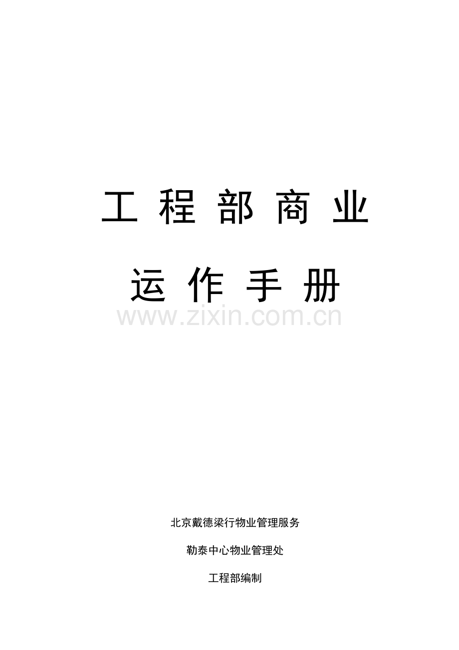 工程部商业运作手册模板.doc_第1页