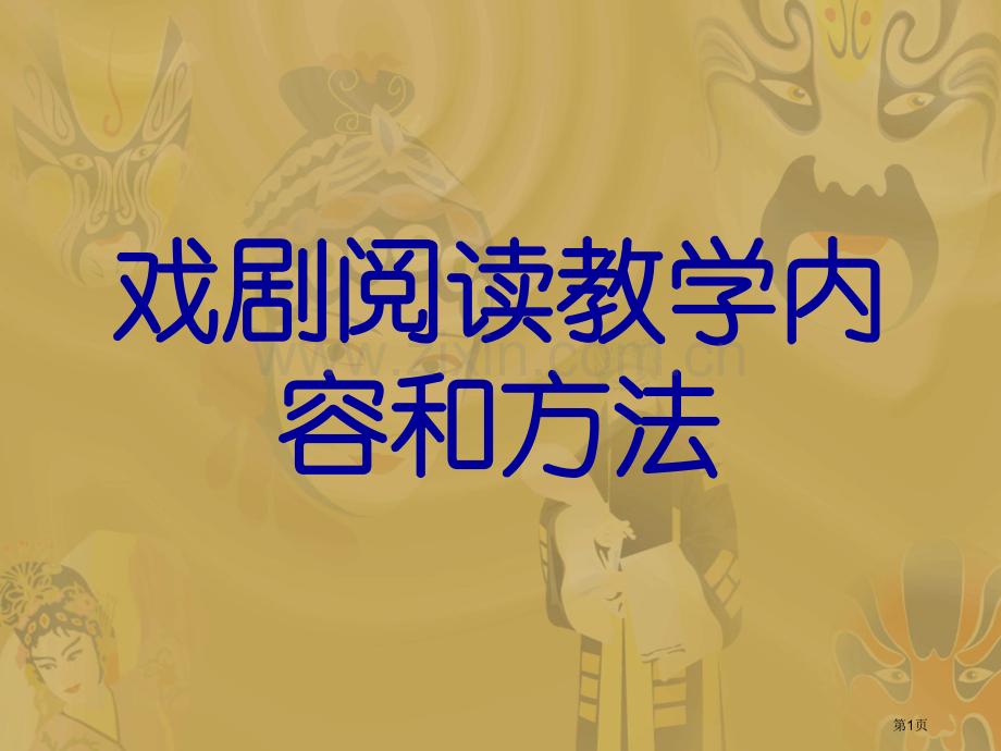戏剧阅读教学的内容和方法市公开课一等奖百校联赛特等奖课件.pptx_第1页
