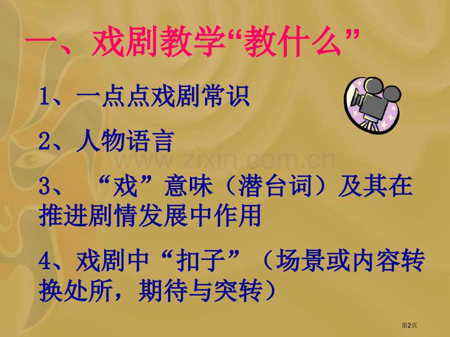 戏剧阅读教学的内容和方法市公开课一等奖百校联赛特等奖课件.pptx_第2页