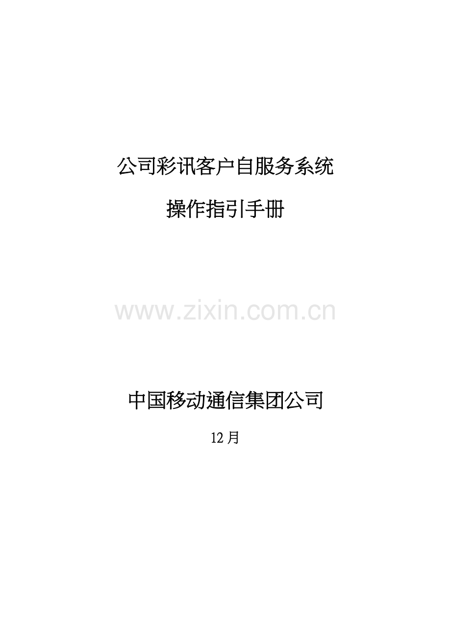 中国移动彩讯客户自服务系统操作指导标准手册.docx_第1页