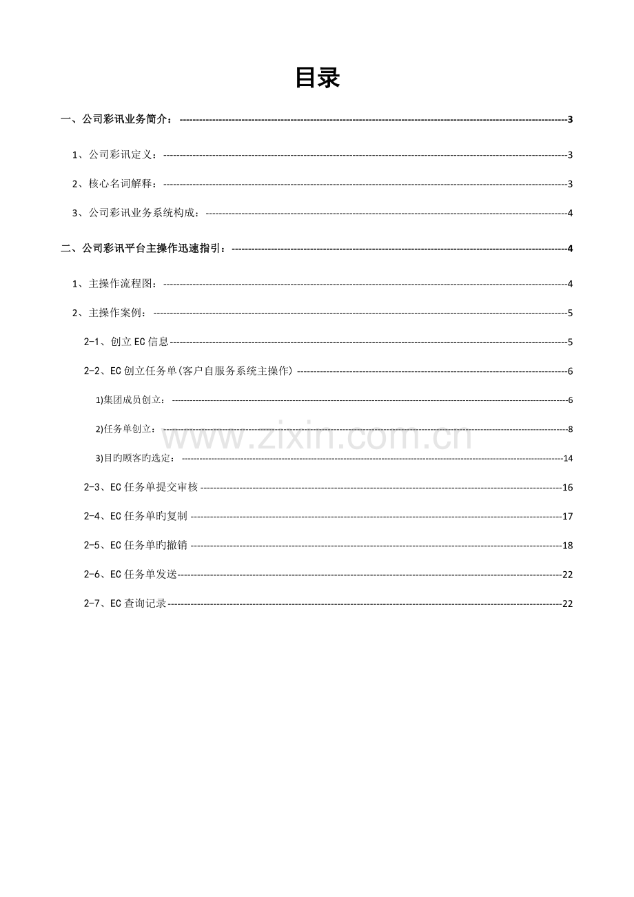 中国移动彩讯客户自服务系统操作指导标准手册.docx_第2页