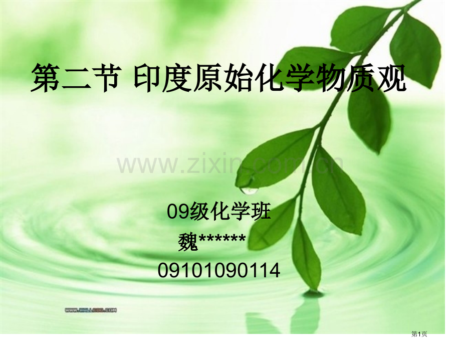 印度原始化学物质观省公共课一等奖全国赛课获奖课件.pptx_第1页