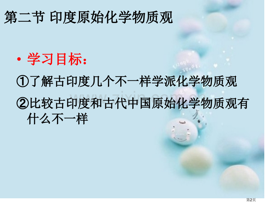 印度原始化学物质观省公共课一等奖全国赛课获奖课件.pptx_第2页