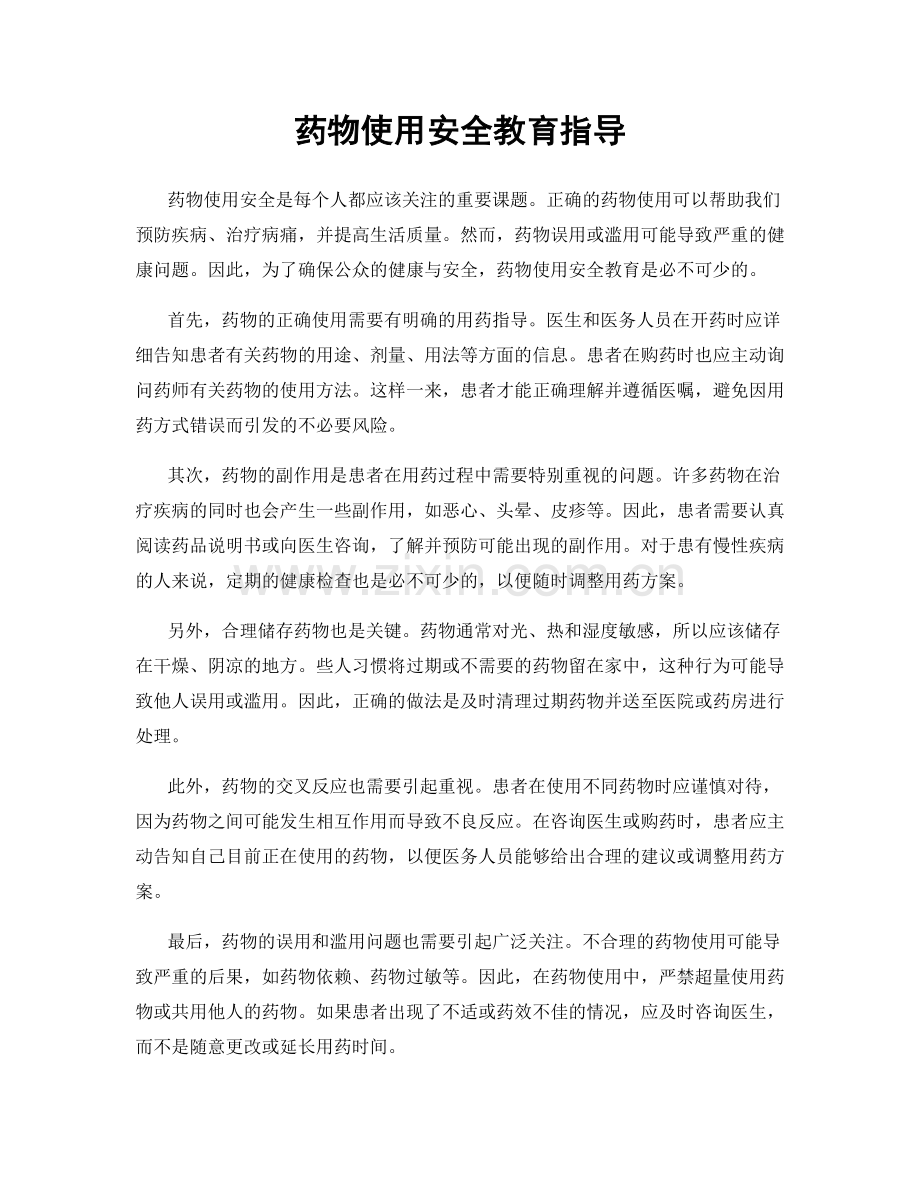 药物使用安全教育指导.docx_第1页