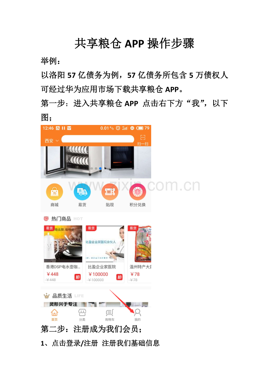 共享粮仓APP操作综合流程.doc_第1页