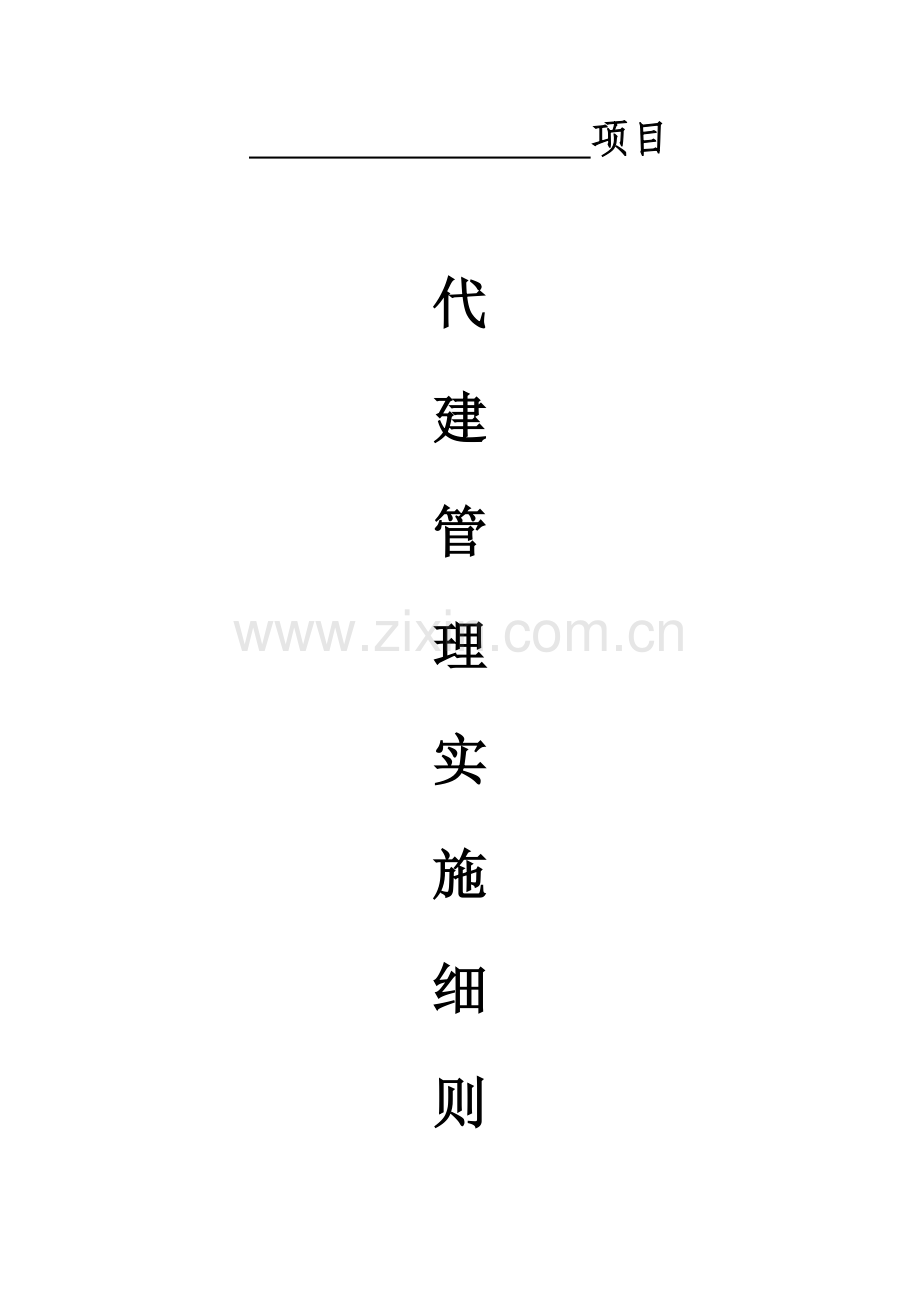 代建优质项目管理实施新版细则.doc_第1页