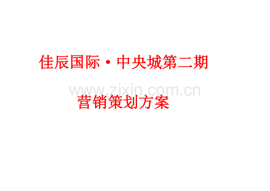 咸宁佳辰国际·中央城第二期营销策划方案模板.doc_第1页