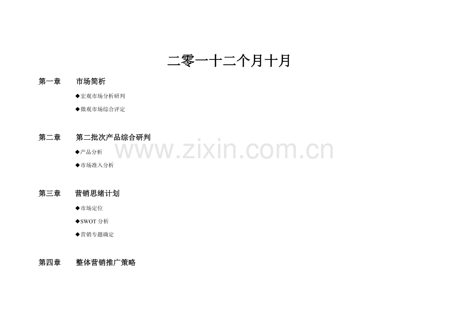 咸宁佳辰国际·中央城第二期营销策划方案模板.doc_第2页