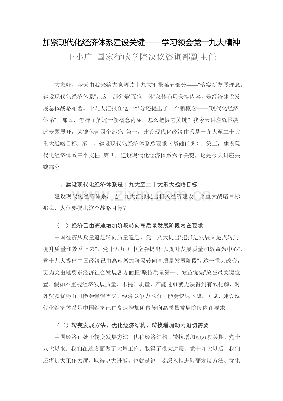 加快现代化经济标准体系建设的重点十九大精神学习docx.docx_第1页