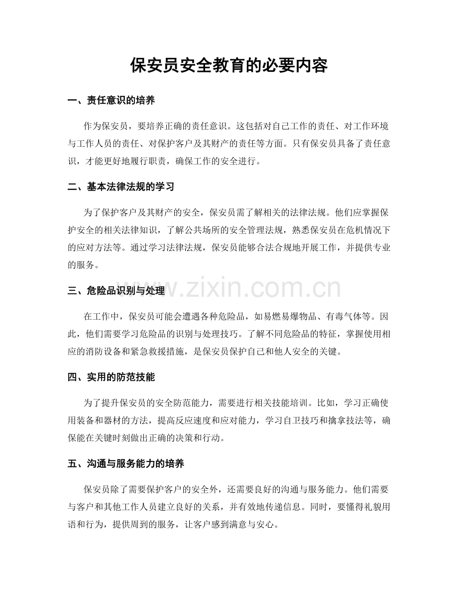 保安员安全教育的必要内容.docx_第1页