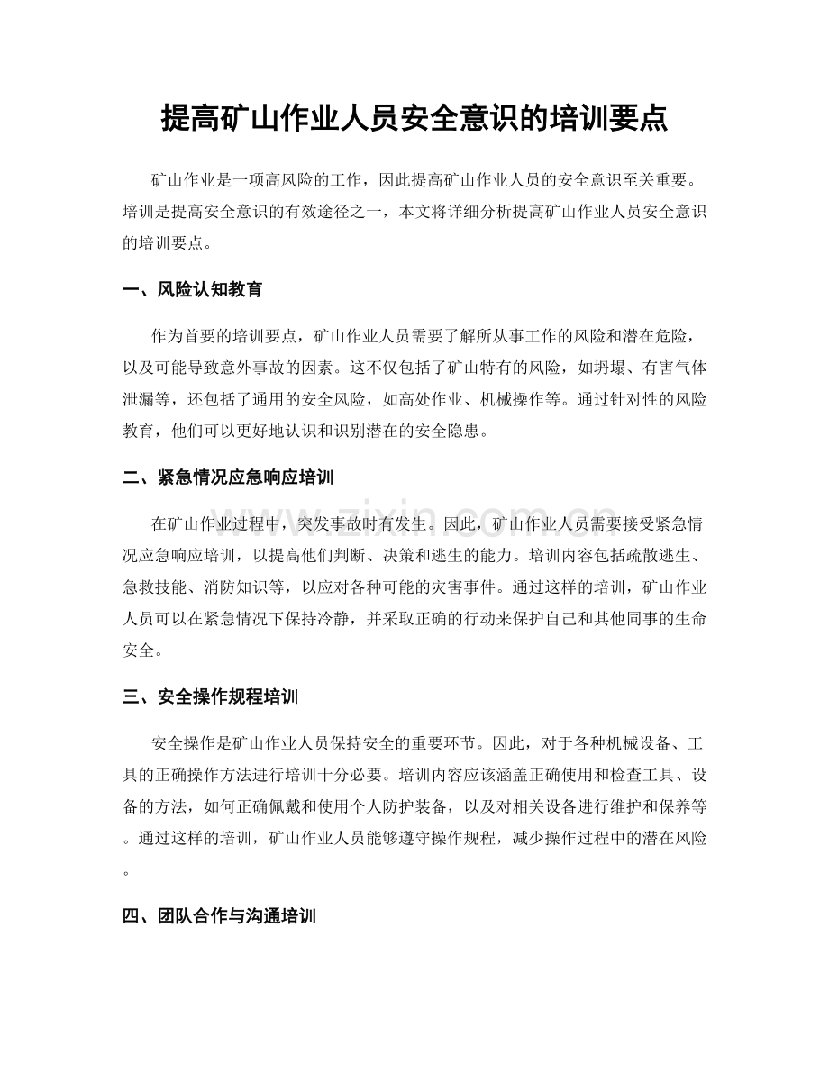 提高矿山作业人员安全意识的培训要点.docx_第1页