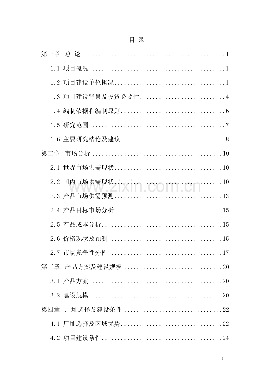 年产7亿只二片罐饮料罐项目可行性研究报告.doc_第1页