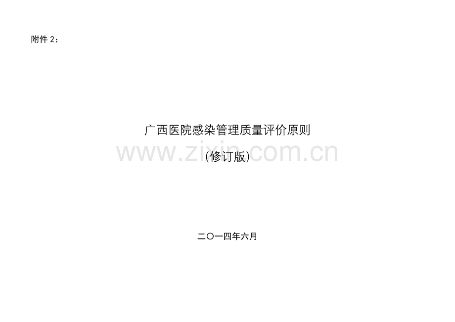 广西医院感染管理质量评价统一标准.doc_第1页