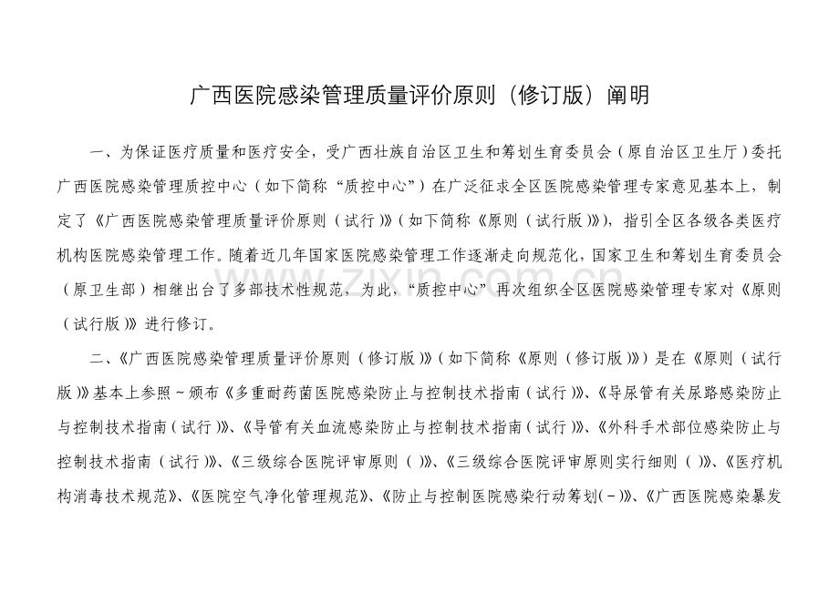 广西医院感染管理质量评价统一标准.doc_第2页