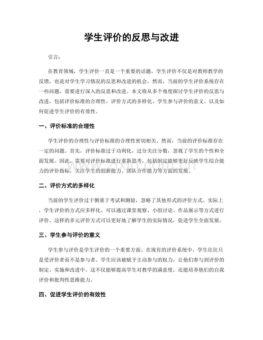 学生评价的反思与改进.docx_第1页