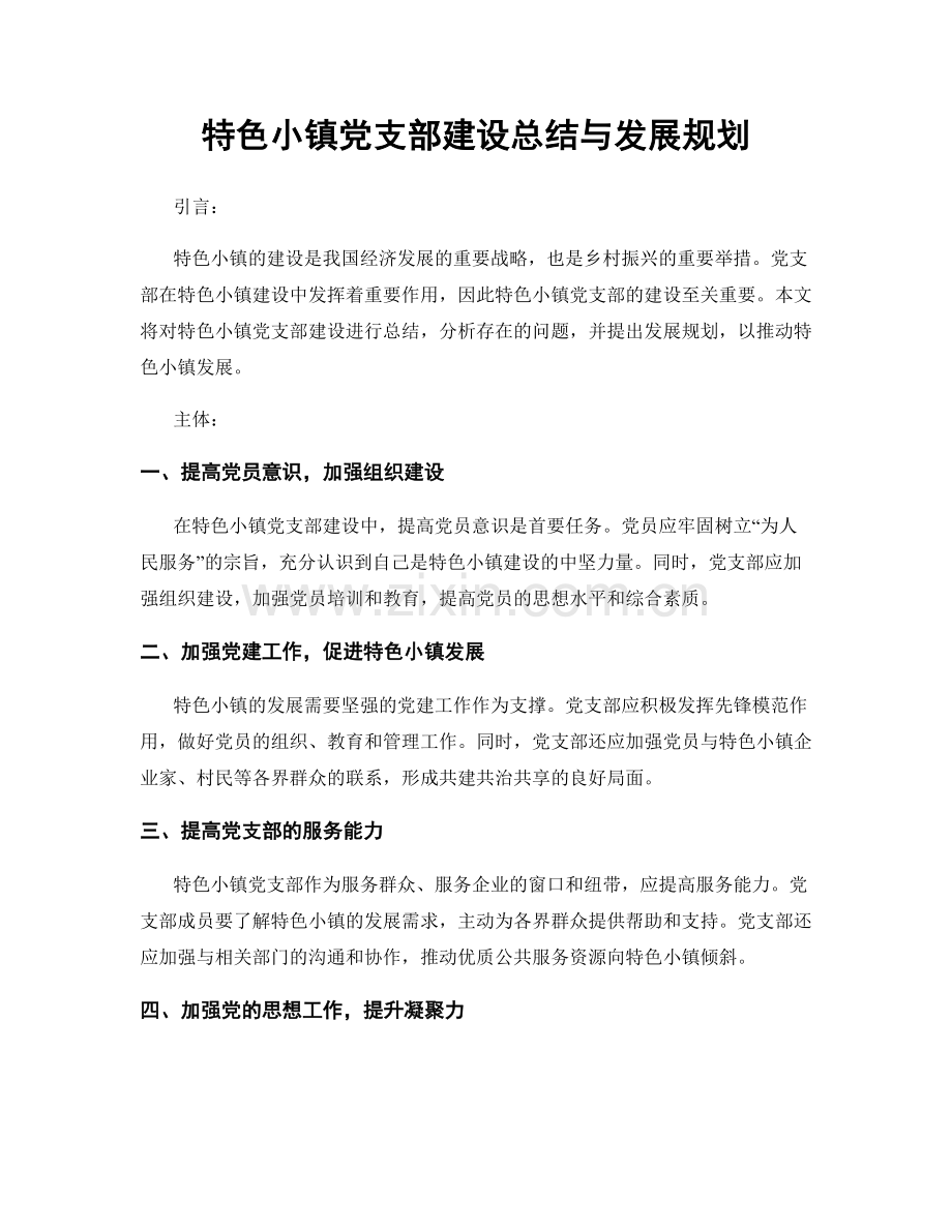 特色小镇党支部建设总结与发展规划.docx_第1页