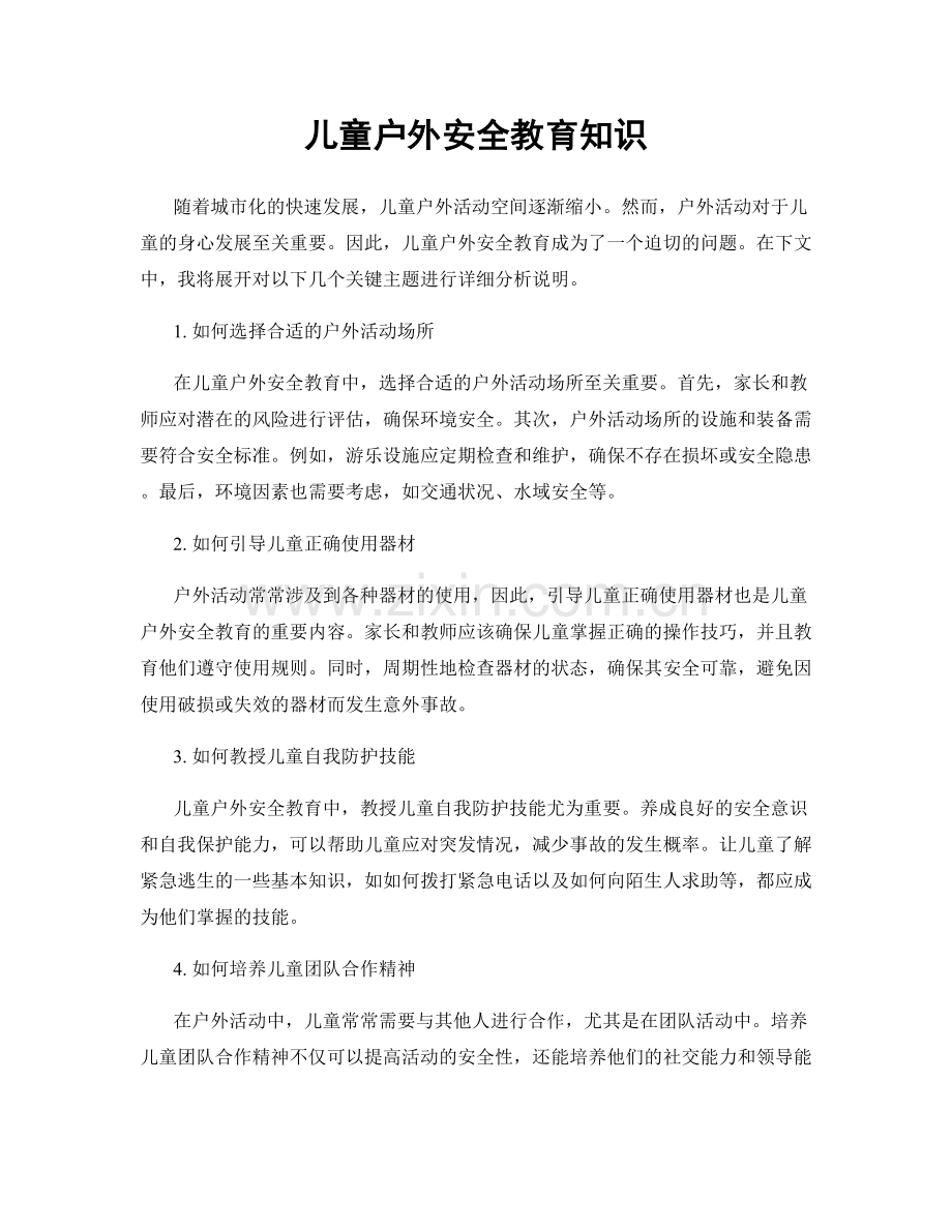 儿童户外安全教育知识.docx_第1页