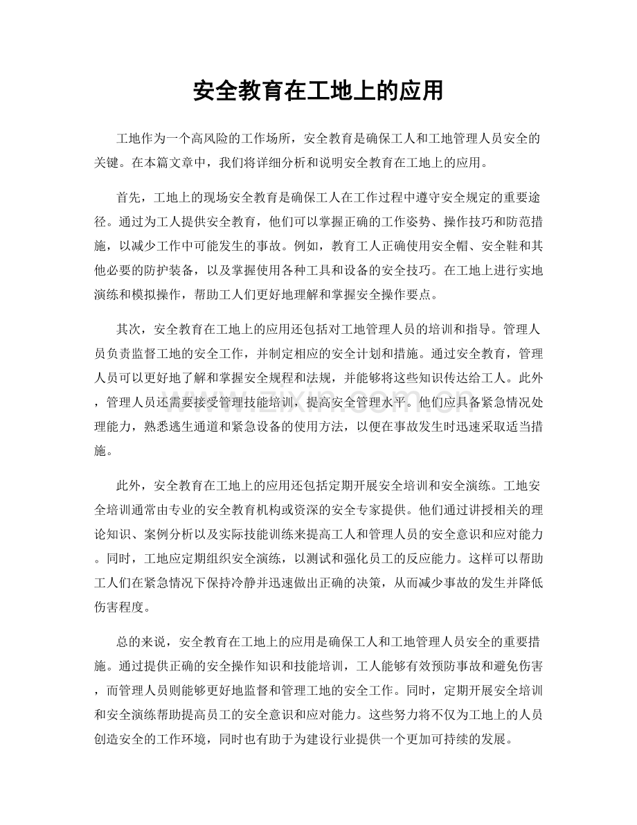 安全教育在工地上的应用.docx_第1页
