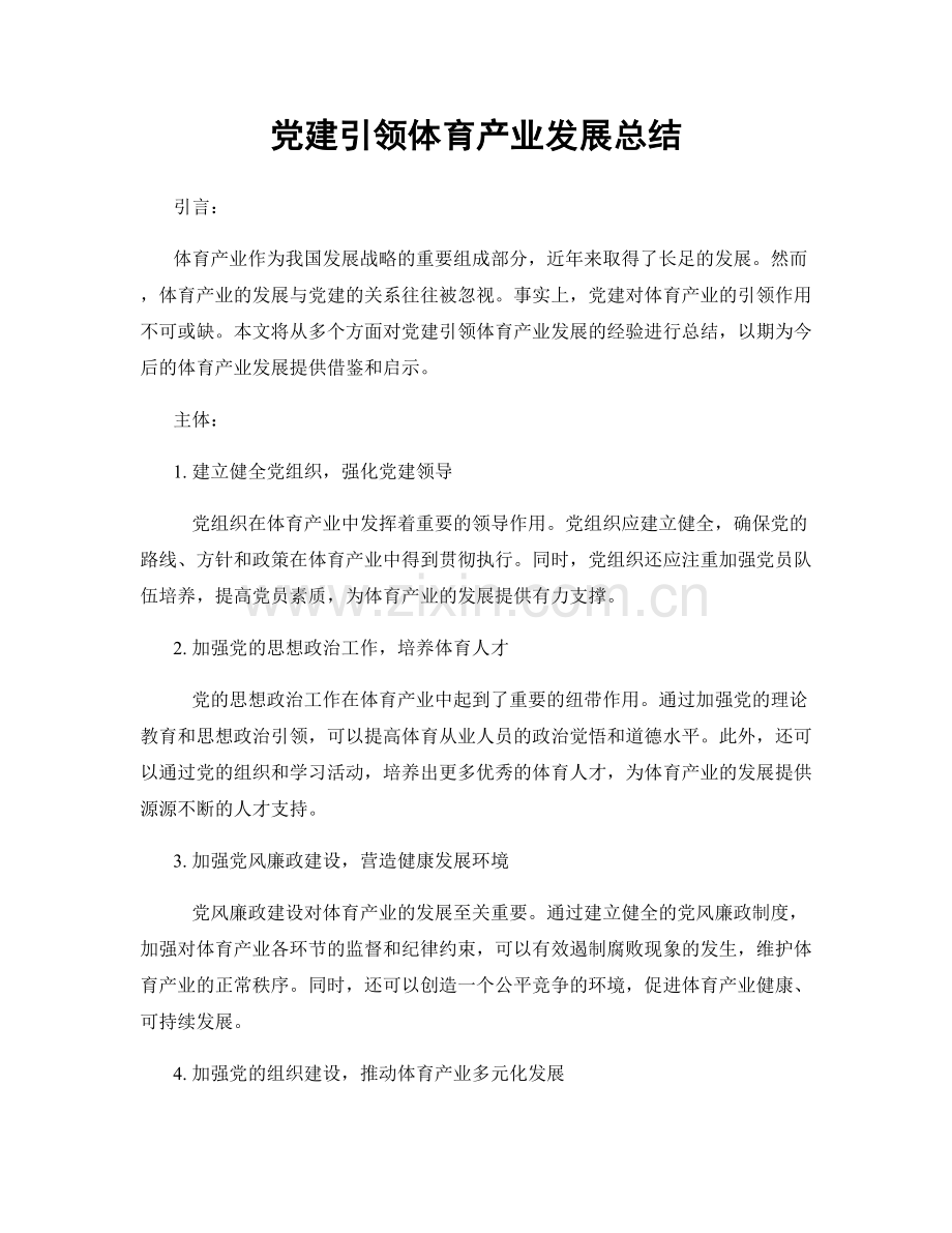 党建引领体育产业发展总结.docx_第1页