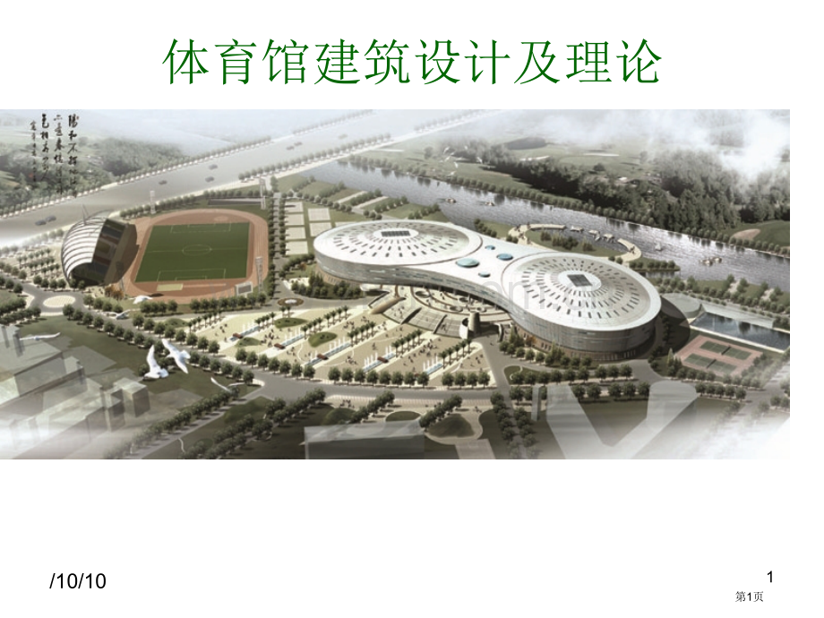 体育馆建筑设计及理论四课之疏散设计ppt课件市公开课一等奖百校联赛特等奖课件.pptx_第1页